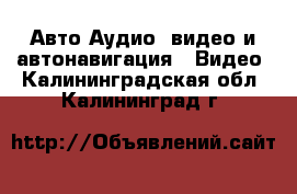 Авто Аудио, видео и автонавигация - Видео. Калининградская обл.,Калининград г.